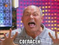  согласен