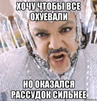 хочу чтобы все охуевали но оказался рассудок сильнее