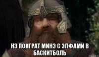  нэ поиграт минэ с элфами в баскитболь