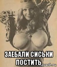 заебали сиськи постить