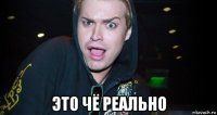  это чё реально