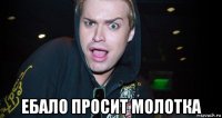  ебало просит молотка