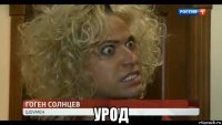  урод