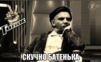  скучно батенька