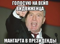 голосую на вейп видвиженца мангарта в президенды
