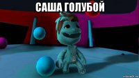 саша голубой 