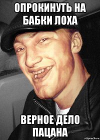 опрокинуть на бабки лоха верное дело пацана