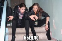  быдло