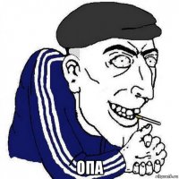  опа