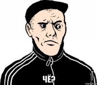  чё?