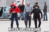  мусор на сожжение