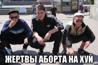  жертвы аборта на хуй