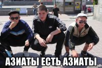  азиаты есть азиаты