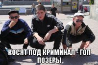  косят под криминал - гоп позеры