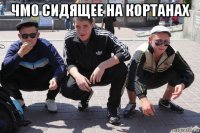 чмо сидящее на кортанах 