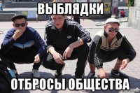 выблядки отбросы общества