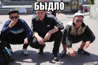 быдло 