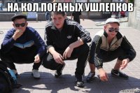 на кол поганых ушлепков 