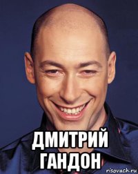  дмитрий гандон