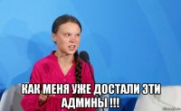  как меня уже достали эти админы !!!