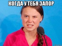 когда у тебя запор 