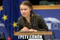  грету слили