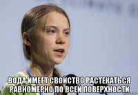  вода имеет свойство растекаться равномерно по всей поверхности
