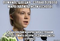 помните: швеция - страна первого мира (капиталистического) а финляндия и норвегия к странам третьего мира (неприсоединившиеся страны)