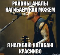 районы-аналы нагибаем как можем я нагибаю нагибаю красииво