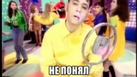  не понял