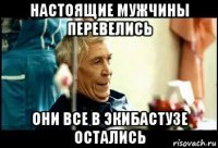 настоящие мужчины перевелись они все в экибастузе остались