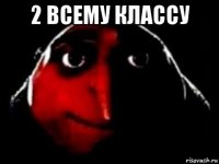 2 всему классу 