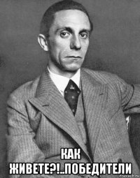  как живете?!..победители