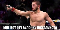  мне вот эту булочку пожалуйста