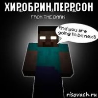 хиробрин перрсон 