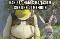 как это нам с надахом скидки отменили 