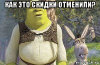 как это скидки отменили? 