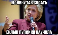 монику так сосать ёклмн пупсики научила