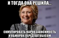 и тогда она решила... симулировать наркозависимость и обморок перед автобусом