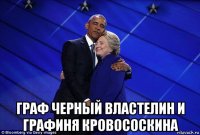  граф черный властелин и графиня кровососкина