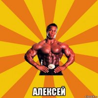  алексей