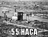  55 наса