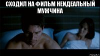 сходил на фильм неидеальный мужчина 