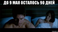 до 9 мая осталось 90 дней 