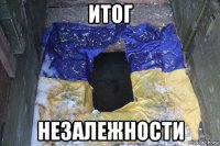 итог незалежности
