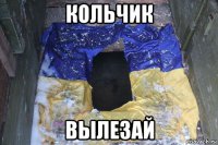 кольчик вылезай