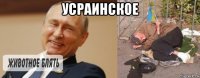 усраинское 