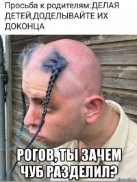  рогов, ты зачем чуб разделил?