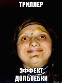 триллер эффект долбоебки