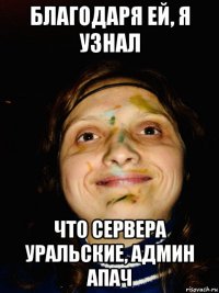благодаря ей, я узнал что сервера уральские, админ апач